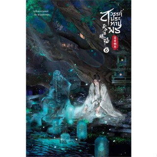 NiyomNiyai (นิยมนิยาย) หนังสือ สวรรค์ประทานพร นิยาย เล่ม 6