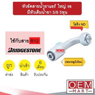 หัวอัดสายน้ำยาแอร์ ใหญ่ งอ (เกลียวโอริงND รีดร่อง)  มีหัวเติมน้ำยา 5/8 5หุน ใช้กับสาย BRIDGESTONE R12  746