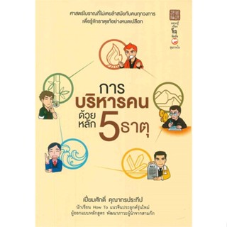 หนังสือ การบริหารคนด้วยหลัก 5 ธาตุ ผู้แต่ง เปี่ยมศักดิ์ คุณากรประทีป สนพ.สุขภาพใจ หนังสือการบริหารธุรกิจ