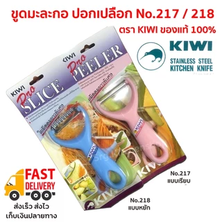 ส่งด่วน 🔥 ขูดมะละกอ ปอกเปลือก ตัดวุ้น หั่นหยัก เฉาก๊วย ตรากีวี Kiwi ของแท้ No.217,218 แบบหยักและเรียบ