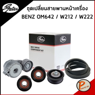 BENZ ชุดเปลี่ยนสายพานหน้าเครื่อง GATES Mercedes-Benz OM642 / CLS - Class C218 / E-Class W212 / S -class W222 สายพาน