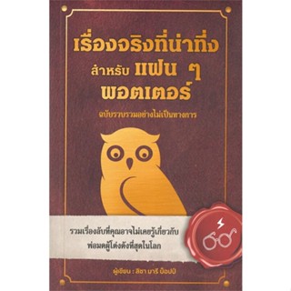 หนังสือ เรื่องจริงที่น่าทึ่ง สำหรับแฟนๆพอตเตอร์ ผู้แต่ง ลิซา มารี บ็อปป์ สนพ.วารา หนังสือวรรณกรรมเยาวชน