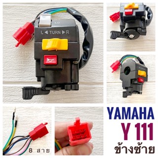 สวิตช์แฮนด์ YAMAHA Y111 MATE111 - วายตอง1 วาย111 เมท111 ข้างซ้าย - ข้างขวา - ขวาสตาร์ทมือ