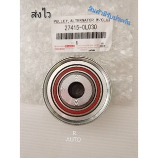 มู่เลย์ไดชาร์จ​ TOYOTA​ Vigo​, Tiger​ 1KD-2KD​ แท้​ (27415-0L030)