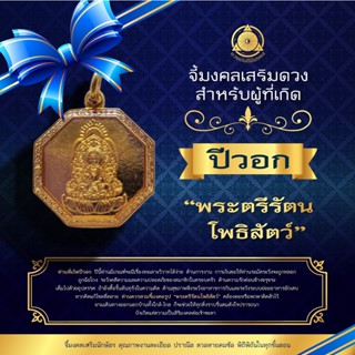 จี้มงคลเสริมนักษัตรปีวอก 2566  “ พระตรีรัตนโพธิสัตว์ ” แก้ชง เสริมดวง ผ่านพิธีปลุกเสกแล้ว