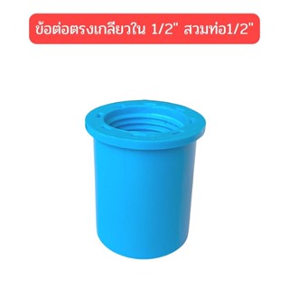 ข้อต่อตรงเกลียวใน 1/2"สวมท่อ1/2"