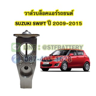 วาล์วแอร์/วาล์วบล็อค รถยนต์ซูซูกิ สวิฟท์ (SUZUKI SWIFT) ปี 2009-2015