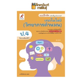 แบบฝึกหัด วิทยาการคำนวณ ป.4 (อจท)