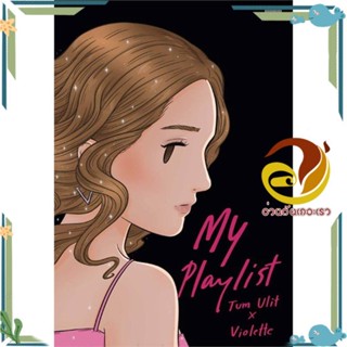 หนังสือ My Playlist Tum Ulit x Violette หนังสือ เรื่องสั้น การ์ตูน หนังสือใหม่ มือหนึ่งพร้อมส่ง