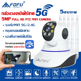 พร้อมส่ง 5G กล้องวงจรปิด กล้องวงจรปิดไร้สาย WiFI Full HD 5MP กล้องวงจร IP Camera 5.0ล้านพิกเซล Auto Tracking APP:YooSee