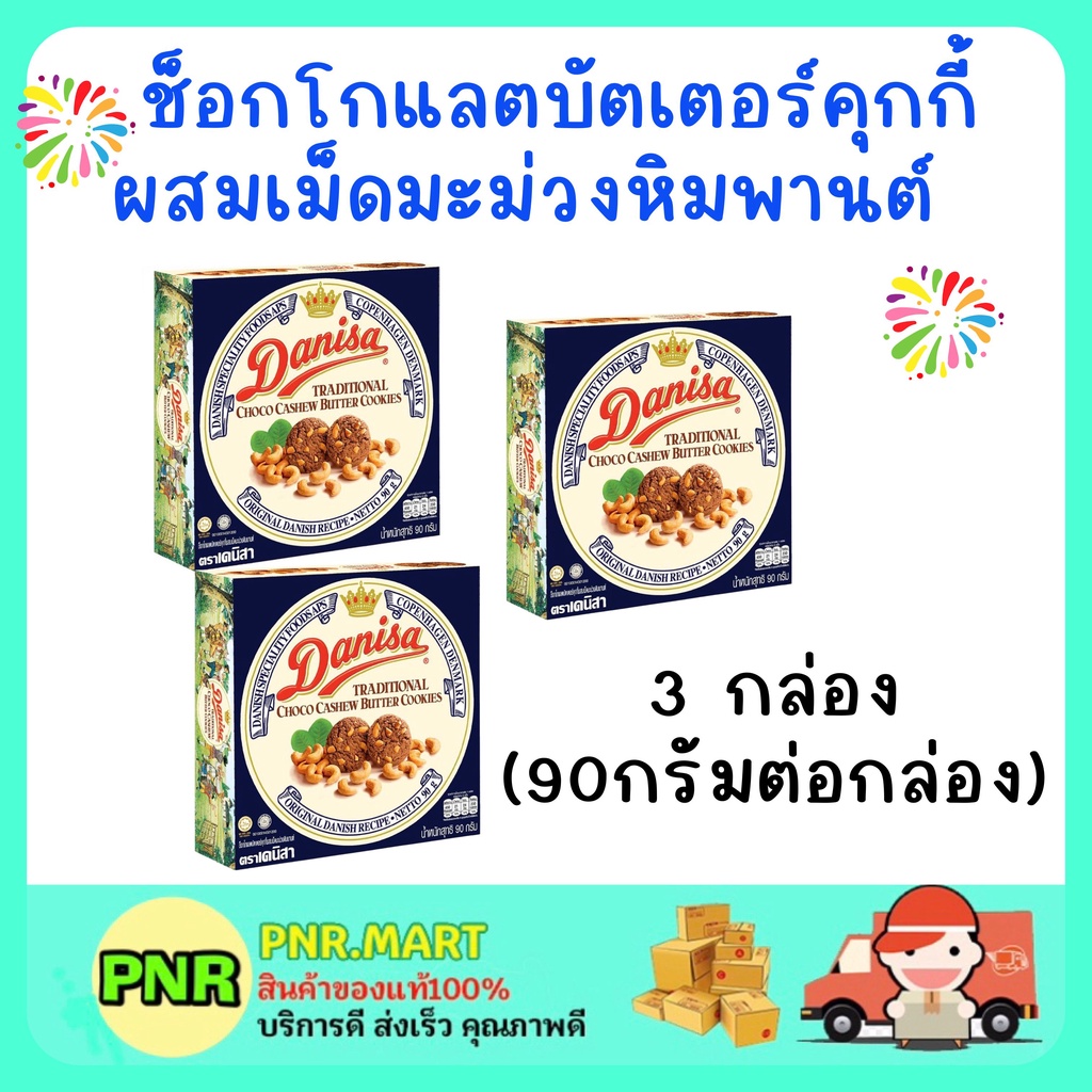 PNRmart3x(90G) Danisa cookie butter คุกกี้เดนิสา ช็อกโกแลตบัตเตอร์คุกกี้ผสมเม็ดมะม่วงหิมพานต์  คุ้กก