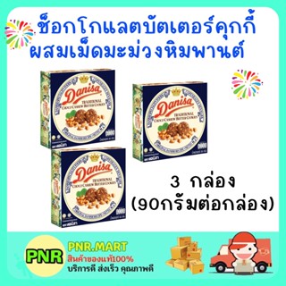 PNRmart3x(90G) Danisa cookie butter คุกกี้เดนิสา ช็อกโกแลตบัตเตอร์คุกกี้ผสมเม็ดมะม่วงหิมพานต์  คุ้กกี้ ขนมกินเล่น ปีใหม่