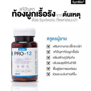 SynBio+ Pro-12M+ สูตรผู้ชาย แก้ปํญหาท้องผูกเรื้อรัง ปรับสมดุลลำไส้ เสริมภูมิคุ้มกัน เพิ่มความกระปรี้ประเปร่า