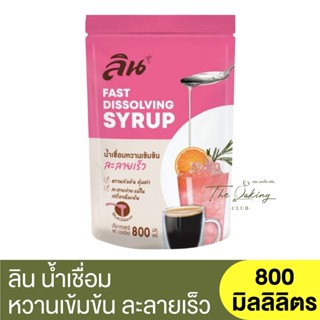 ลิน น้ำเชื่อมหวานเข้มข้น ละลายเร็ว 800 มิลลิลิตร Lin Fast Dissolving Syrup 800 ml.