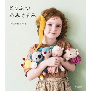 หนังสือญี่ปุ่น - แบบถักโครเชต์ AMIGURUMI สัตว์น่ารัก กว่า 22 แบบ 9784579117437