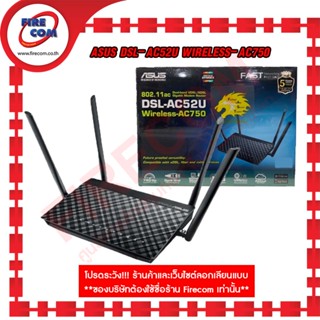 เราเตอร์ ADSL system Asus DSL-AC52U Wireless-AC750 Dual-band VDSL/ADSL Gigabit Modem Router สามารถออกใบกำกับภาษีได้