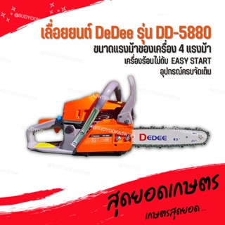 เลื่อยยนต์ DeDee รุ่น DD-5880 บาร์ 11.5 นิ้ว 4 แรงม้า เลื่อยยนต์ตัดไม้ ของแท้ 100%