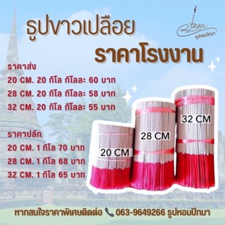 ธูปเปลือยสีขาวไม่มีกลิ่น