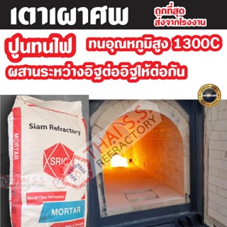 ปูนทนไฟ เตาเผาศพ   ปูนก่อเตา ทนไฟ 1300 องศา SK-30 HM (SRIC)