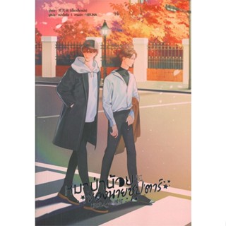 [สินค้าพร้อมส่ง] มือหนึ่ง หนังสือ หมาป่าน้อยของนายซุปตาร์ เล่ม 3