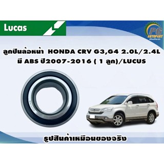 ลูกปืนล้อหน้า HONDA CRV G3,G4 2.0L/2.4L ปี2007-2016 ( 1 ลูก)/LUCUS