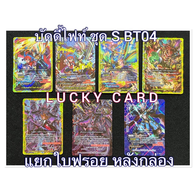 พร้อมส่ง บัดดี้ไฟท์ BF-S-BT04-1&4-2 ฟอย แยกใบหลังกล่อง