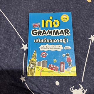 หนังสือ เก่ง Grammar เล่มเดียวเอาอยู่ ! ฝึกภาษาอังกฤษอย่างคล่องแคล่ว หนังสือเตรียมสอบ มีปกแถมให้