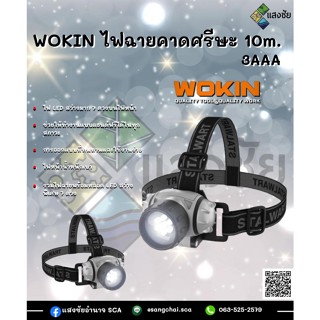 WOKIN ไฟฉายคาดศรีษะ 10m. 3AAA สินค้าได้มาตรฐาน มีคุณภาพ