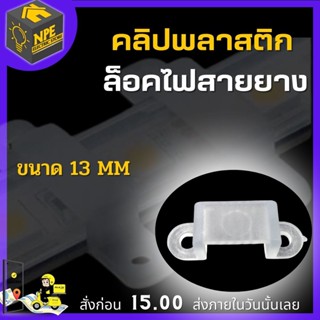 คลิปล็อคไฟ LED เส้น ไฟสายยาง  LED Clip Lock