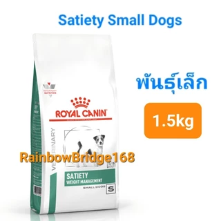 Royal Canin Satiety Small dog 1.5kg โรยัลคานิน อาหารสุนัขพันธุ์เล็ก Satiety Weight Management 1.5kg ทุกพันธุ์ คุมน้ำหนัก