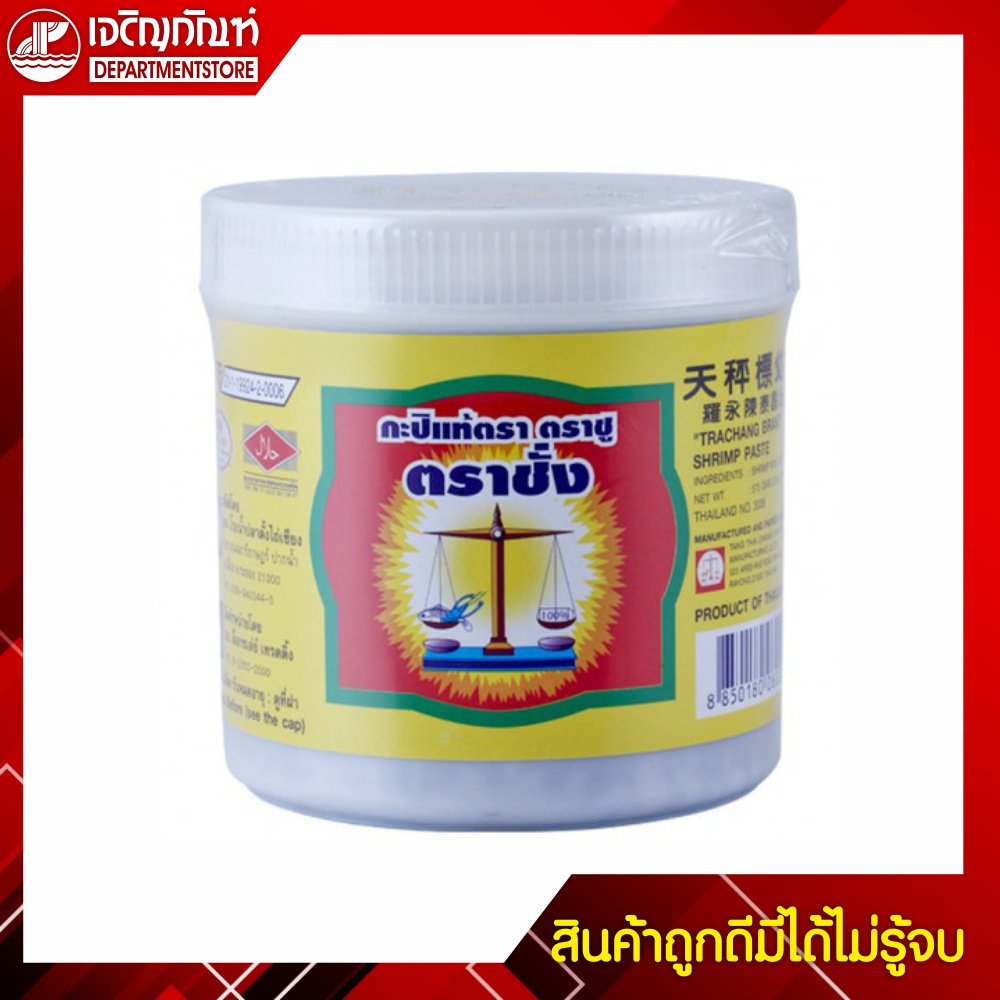 กะปิ ตราตราชั่ง 575 กรัม