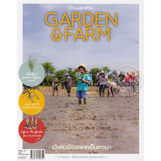 Garden &amp; Farm Vol.3 : เมื่อคนเมืองอยากเป็นชาวนา จำหน่ายโดย ผศ. สุชาติ สุภาพ