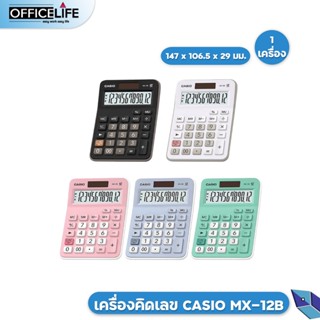 [ของแท้ มี สคบ. ทุกชิ้น] เครื่องคิดเลข คาสิโอ้ MX-12B เครื่องคิดเลขตั้งโต๊ะ Casio 12 หลัก ประกัน2ปี