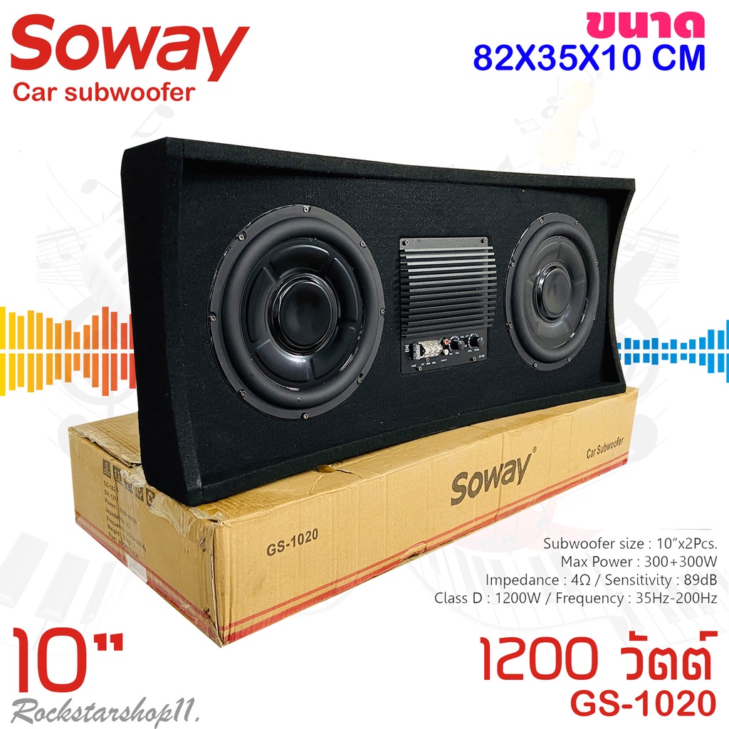 ตู้ซับสำเร็จรูปติดรถยนต์ SOWAY รุ่น GS-1020 เป็นซับGS Series ซับ10นิ้ว 2ดอก พร้อมชุดแอมป์CLASS D 1200 วัตต์