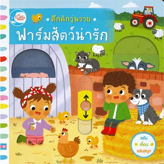 [พร้อมส่ง]หนังสือ คึกคักวุ่นวาย ฟาร์มสัตว์น่ารัก#หนังสือเด็กน้อย,สนพ.Little Heart,Macmillan Publishers