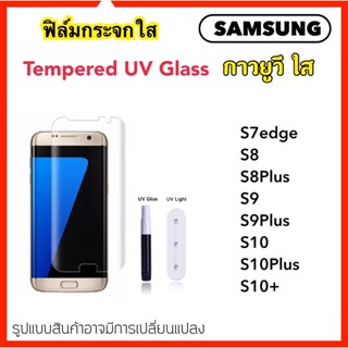 UV ใส ฟิล์มกระจก กาวยูวี For Samsung S7edge S8 S8PLUS S9 S9PLUS S10 S10PLUS S10+ UV Glue Set Glass Full Premium