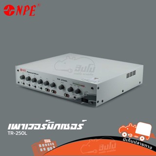 ขยายมิกเซอร์ NPE TR 250L ของแท้ ส่งไว สั่ง1เครื่องต่อ1คำสั่งซื้อค่ะ (ใบกำกับภาษีทักเเชทได้เลยค่ะ) ฮิปโป ออดิโอ Hippo ...