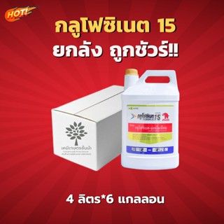 กลูโฟซิเนต 15 (ตราช้างแดง)  - ยกลัง –(ขนาด 4 ลิตร*6 แกลลอน) =  ชิ้นละ 685 บาท