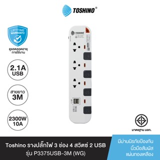 Toshino รางปลั๊กไฟ 3 ช่อง 4 สวิตซ์ 2 USB พร้อมสายยาว 3 เมตร สีขาว-เทา รุ่น P3375USB-3M WG