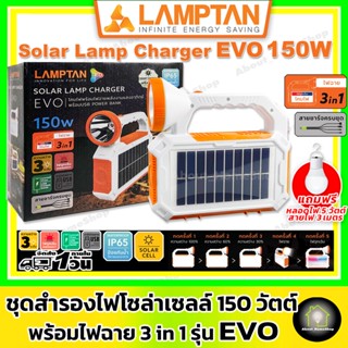 LAMPTAN ชุดสำรองไฟ ชุดนอนนา โคมไฟพลังงานแสงอาทิตย์ 150 วัตต์ รุ่น EVO ( มาพร้อมหลอดไฟ DC 12V+สายไฟ 3 เมตร )