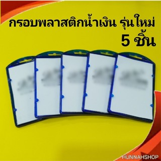 กรอบพลาสติก กรอบใส่บัตร กรอบใส่บัตรพนักงาน กรอบใส สีน้ำเงิน 5 ชิ้น