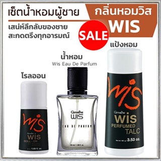 หอมจับใจจูเซ็ต3👉1.กิฟารีนแป้งWis วิส,2.กิฟารีนWis วิสโรลออนและ3.น้ำหอมวิส สดชื่นมีชีวิตชีวา/รวม3ชิ้น💕ฆSJai