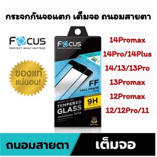 Focus กระจกกันจอแตก เต็มจอ ถนอมสายตา (กันแสงสีฟ้า) 14Promax, 14Pro, 14Plus, 14, 13, 13Pro, 13Promax, 12Promax