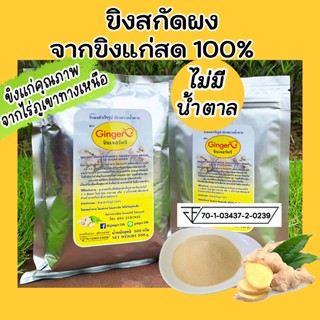 Ginger3 จินเจอร์ทรี ขิงสกัดผง100% ไม่มีน้ำตาล ขนาด 500 กรัม (BBF 08/2025) ละลายดีไม่มีกากตะกอน