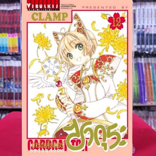 การ์ดแค็ปเตอร์ ซากุระ CLEAR CARD เล่มที่ 12 หนังสือการ์ตูน มังงะ CARDCAPTOR SAKURA