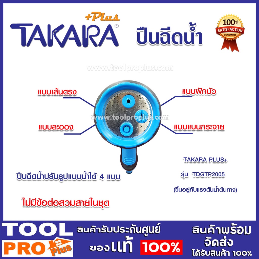 ปืนฉีดน้ำแบบปรับ 4 รูปแบบน้ำ TAKARA PLUS+ รุ่น DGTP2005 - รูปที่ 2