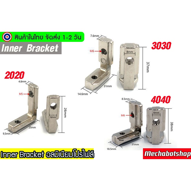 [พร้อมส่ง] Inner Bracket blind bracket เข้ามุม สีเงิน สีดำ ฉากอลุมิเนียมโปรไฟล์2020 3030 4040
