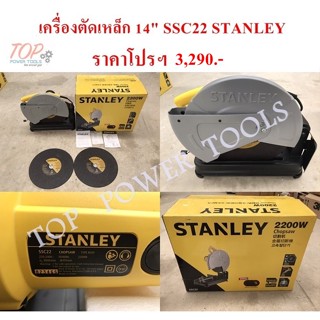 เครื่องตัดเหล็ก 14" SSC22 STANLEY