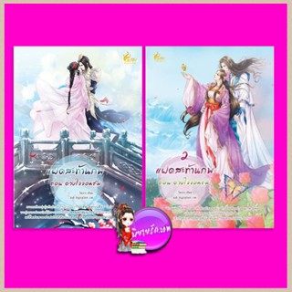 แฝดสะท้านภพ ตอน ดวงใจจอมทัพ เล่ม 1-2 ไห่ถาง เฟยฮุ่ย