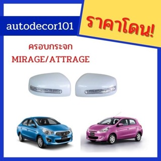 ครอบกระจกมองข้าง แบบมีไฟหรี่ ไฟเลี้ยว สำหรับ MITSUBISHI MIRAGE ATTRAGE มิราจ แอททราจ